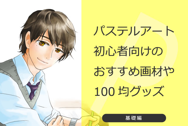 1 3 パステルアート初心者向けのおすすめ画材や100均グッズなど パステルアートの学校